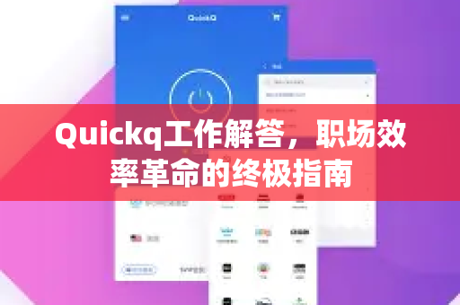 Quickq工作解答，职场效率革命的终极指南-第1张图片-QuickQ官方网站 - 高速稳定连接