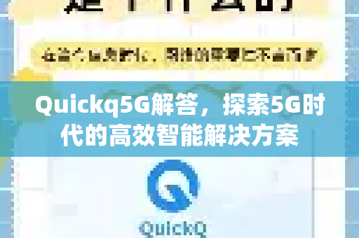 Quickq5G解答,探索5G时代的高效智能解决方案-第1张图片-QuickQ官方网站 - 高速稳定连接 Quickq5G解答,探索5G时代的高效智能解决方案-第1张图片-QuickQ官方网站 - 高速稳定连接