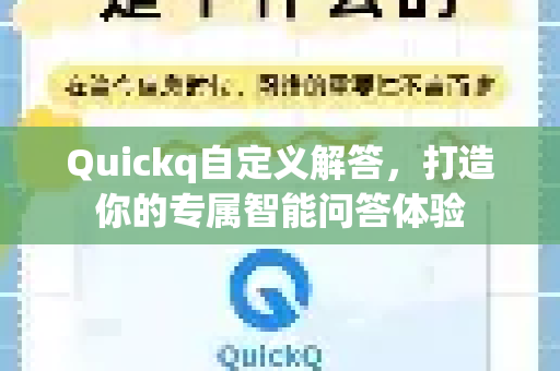 Quickq自定义解答,打造你的专属智能问答体验-第1张图片-QuickQ官方网站 - 高速稳定连接 Quickq自定义解答,打造你的专属智能问答体验-第1张图片-QuickQ官方网站 - 高速稳定连接