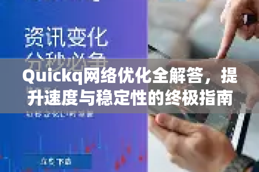 Quickq网络优化全解答，提升速度与稳定性的终极指南-第1张图片-QuickQ官方网站 - 高速稳定连接