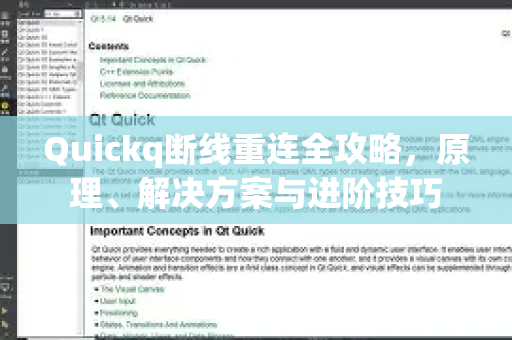 Quickq断线重连全攻略，原理、解决方案与进阶技巧-第1张图片-QuickQ官方网站 - 高速稳定连接