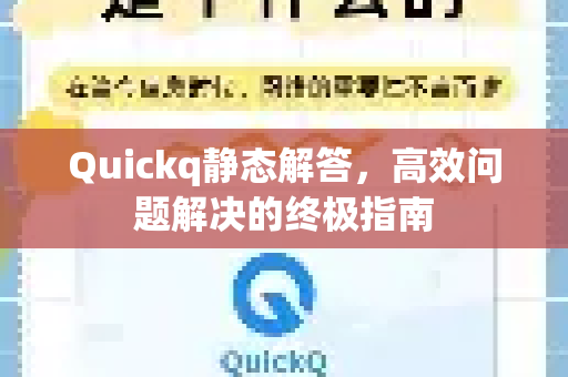 Quickq静态解答，高效问题解决的终极指南-第1张图片-QuickQ官方网站 - 高速稳定连接