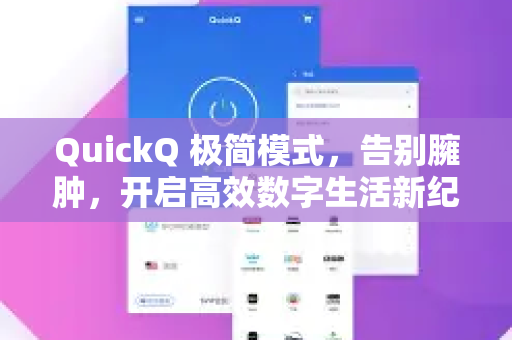 QuickQ 极简模式，告别臃肿，开启高效数字生活新纪元