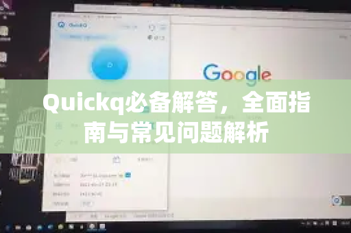 Quickq必备解答，全面指南与常见问题解析-第1张图片-QuickQ官方网站 - 高速稳定连接