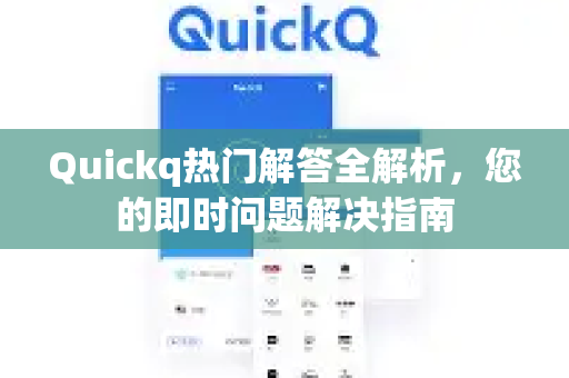 Quickq热门解答全解析，您的即时问题解决指南-第1张图片-QuickQ官方网站 - 高速稳定连接