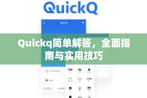 Quickq简单解答,全面指南与实用技巧-第1张图片-QuickQ官方网站 - 高速稳定连接 Quickq简单解答,全面指南与实用技巧-第1张图片-QuickQ官方网站 - 高速稳定连接