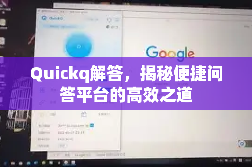 Quickq解答,揭秘便捷问答平台的高效之道-第1张图片-QuickQ官方网站 - 高速稳定连接 Quickq解答,揭秘便捷问答平台的高效之道-第1张图片-QuickQ官方网站 - 高速稳定连接