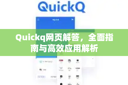 Quickq网页解答，全面指南与高效应用解析-第1张图片-QuickQ官方网站 - 高速稳定连接