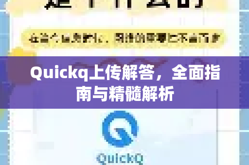 Quickq上传解答,全面指南与精髓解析-第1张图片-QuickQ官方网站 - 高速稳定连接 Quickq上传解答,全面指南与精髓解析-第1张图片-QuickQ官方网站 - 高速稳定连接