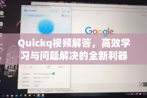 Quickq视频解答，高效学习与问题解决的全新利器-第1张图片-QuickQ官方网站 - 高速稳定连接