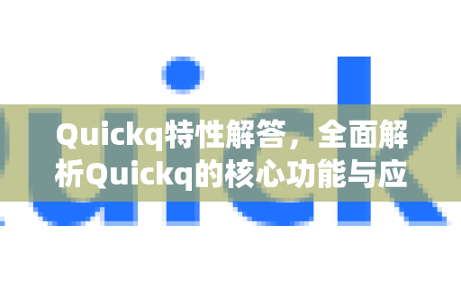 Quickq特性解答，全面解析Quickq的核心功能与应用-第1张图片-QuickQ官方网站 - 高速稳定连接