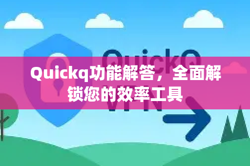 Quickq功能解答，全面解锁您的效率工具-第1张图片-QuickQ官方网站 - 高速稳定连接