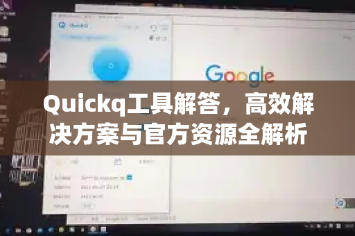 Quickq工具解答,高效解决方案与官方资源全解析-第1张图片-QuickQ官方网站 - 高速稳定连接 Quickq工具解答,高效解决方案与官方资源全解析-第1张图片-QuickQ官方网站 - 高速稳定连接