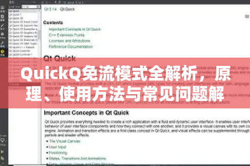 QuickQ免流模式全解析，原理、使用方法与常见问题解答