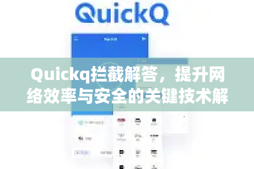 Quickq拦截解答，提升网络效率与安全的关键技术解析-第1张图片-QuickQ官方网站 - 高速稳定连接