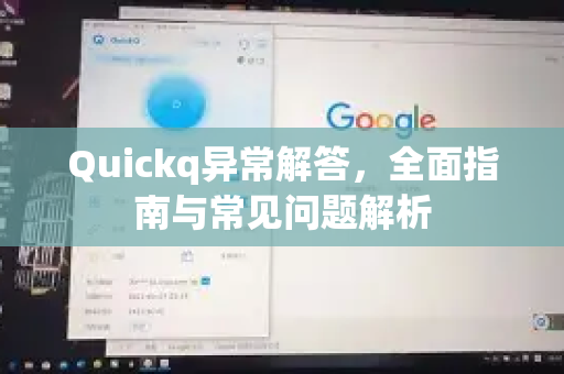 Quickq异常解答，全面指南与常见问题解析-第1张图片-QuickQ官方网站 - 高速稳定连接