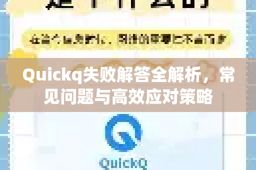 Quickq失败解答全解析,常见问题与高效应对策略-第1张图片-QuickQ官方网站 - 高速稳定连接 Quickq失败解答全解析,常见问题与高效应对策略-第1张图片-QuickQ官方网站 - 高速稳定连接