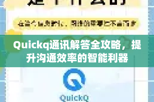 Quickq通讯解答全攻略,提升沟通效率的智能利器-第1张图片-QuickQ官方网站 - 高速稳定连接 Quickq通讯解答全攻略,提升沟通效率的智能利器-第1张图片-QuickQ官方网站 - 高速稳定连接