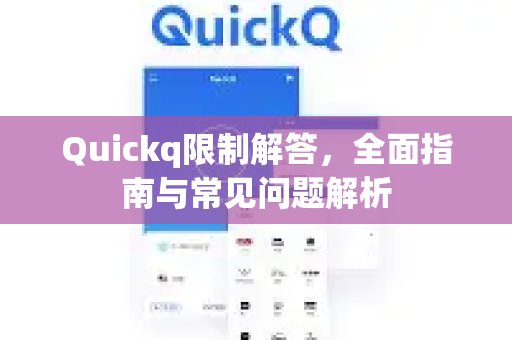 Quickq限制解答，全面指南与常见问题解析-第1张图片-QuickQ官方网站 - 高速稳定连接