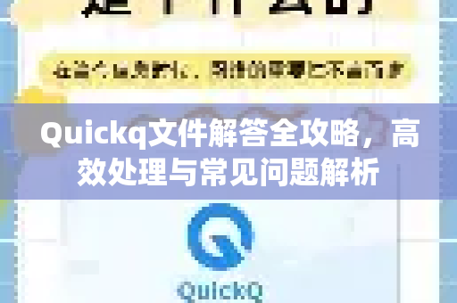 Quickq文件解答全攻略，高效处理与常见问题解析
