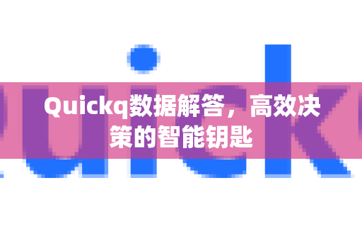 Quickq数据解答，高效决策的智能钥匙