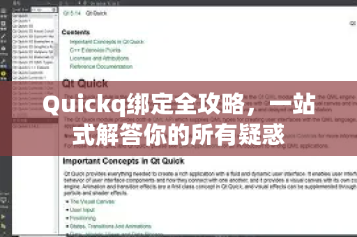 Quickq绑定全攻略，一站式解答你的所有疑惑