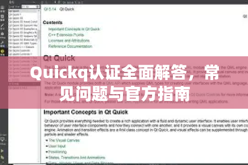 Quickq认证全面解答，常见问题与官方指南