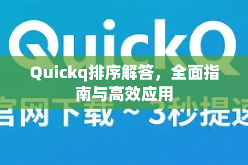 Quickq排序解答，全面指南与高效应用