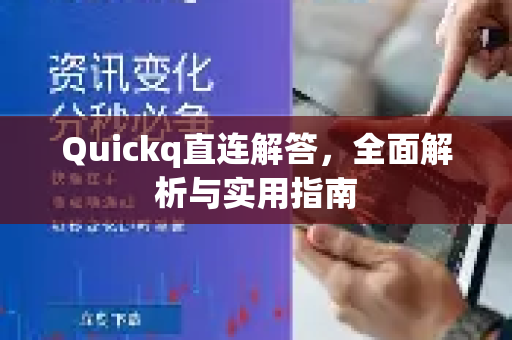 Quickq直连解答,全面解析与实用指南-第1张图片-QuickQ官方网站 - 高速稳定连接 Quickq直连解答,全面解析与实用指南-第1张图片-QuickQ官方网站 - 高速稳定连接