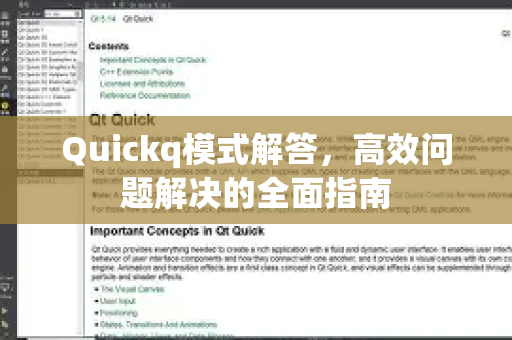 Quickq模式解答，高效问题解决的全面指南-第1张图片-QuickQ官方网站 - 高速稳定连接