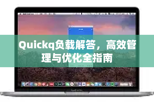 Quickq负载解答，高效管理与优化全指南