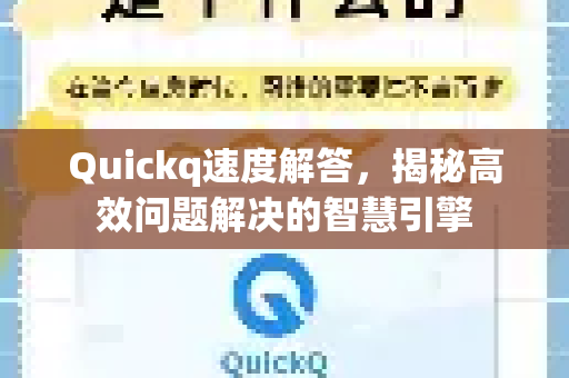 Quickq速度解答，揭秘高效问题解决的智慧引擎