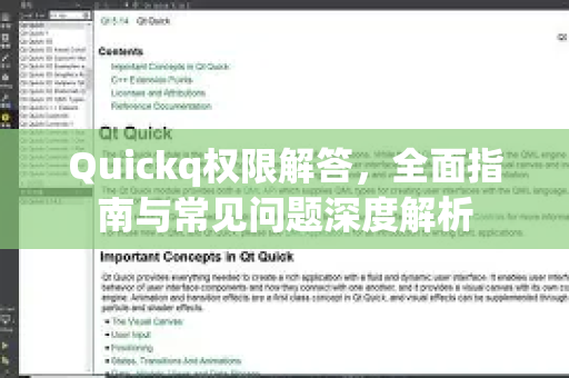 Quickq权限解答，全面指南与常见问题深度解析