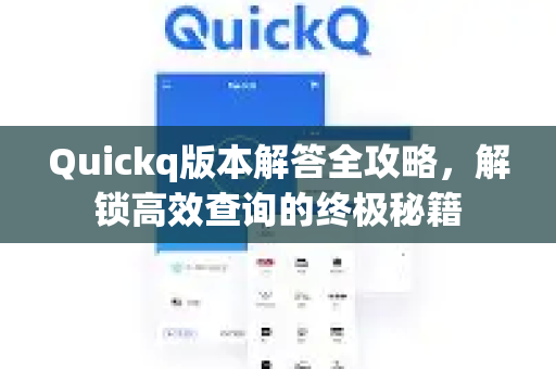 Quickq版本解答全攻略，解锁高效查询的终极秘籍