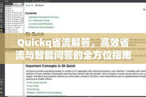 Quickq省流解答，高效省流与智能问答的全方位指南