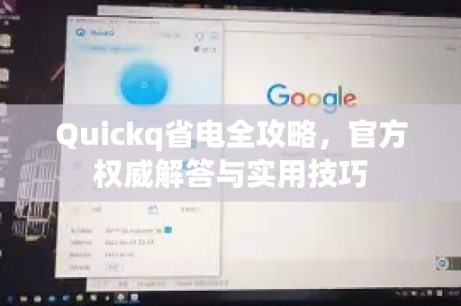 Quickq省电全攻略，官方权威解答与实用技巧-第1张图片-QuickQ官方网站 - 高速稳定连接