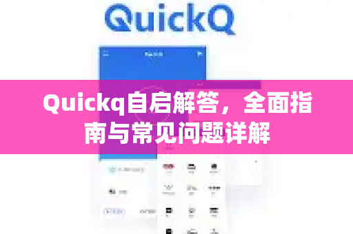 Quickq自启解答，全面指南与常见问题详解