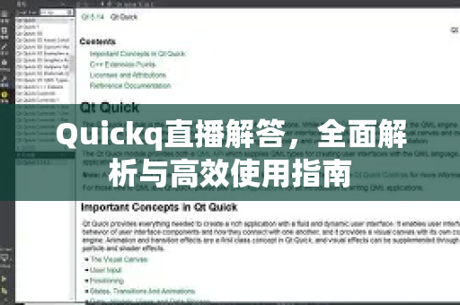 Quickq直播解答，全面解析与高效使用指南
