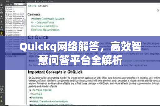 Quickq网络解答，高效智慧问答平台全解析