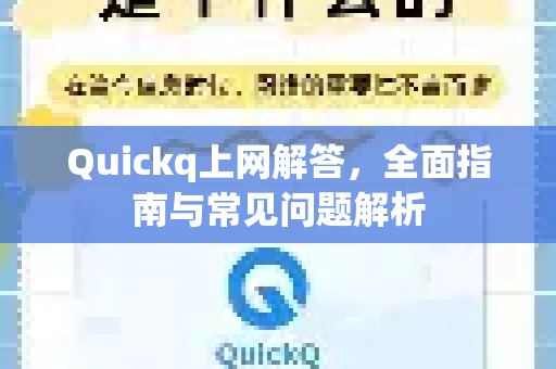 Quickq上网解答，全面指南与常见问题解析