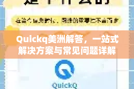 Quickq美洲解答，一站式解决方案与常见问题详解