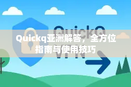 Quickq亚洲解答，全方位指南与使用技巧-第1张图片-QuickQ官方网站 - 高速稳定连接