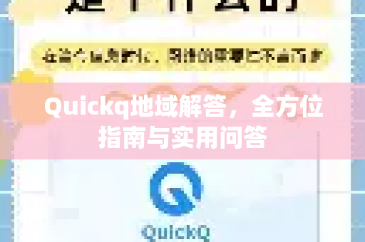 Quickq地域解答,全方位指南与实用问答-第1张图片-QuickQ官方网站 - 高速稳定连接 Quickq地域解答,全方位指南与实用问答-第1张图片-QuickQ官方网站 - 高速稳定连接