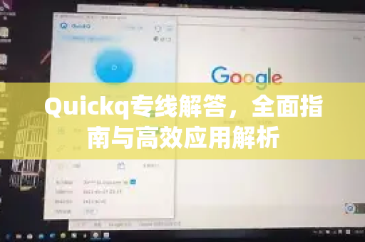 Quickq专线解答，全面指南与高效应用解析-第1张图片-QuickQ官方网站 - 高速稳定连接