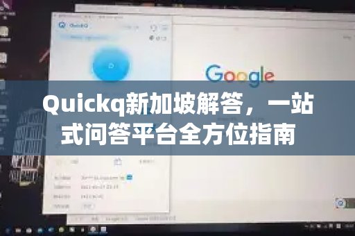 Quickq新加坡解答，一站式问答平台全方位指南-第1张图片-QuickQ官方网站 - 高速稳定连接
