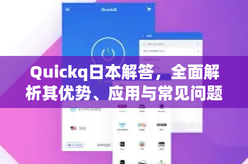 Quickq日本解答，全面解析其优势、应用与常见问题-第1张图片-QuickQ官方网站 - 高速稳定连接