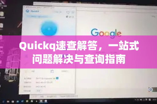 Quickq速查解答，一站式问题解决与查询指南