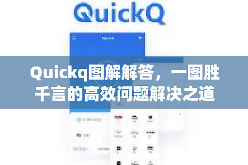 Quickq图解解答，一图胜千言的高效问题解决之道