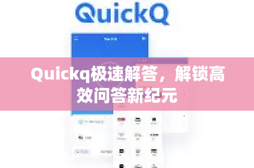 Quickq极速解答，解锁高效问答新纪元