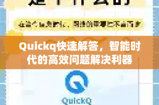 Quickq快速解答，智能时代的高效问题解决利器